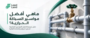 مواسير السباكة الحرارية
