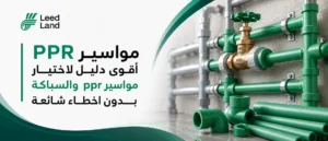 مواسير ppr