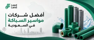 أفضل شركات مواسير السباكة في السعودية