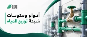 شبكة توزيع المياه