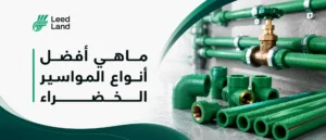أنواع مواسير المياه