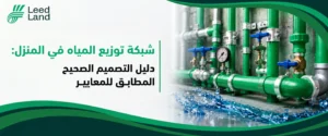 شبكة توزيع المياه في المنزل