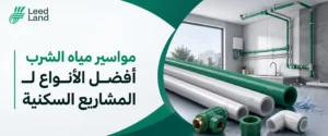 مواسير مياه الشرب