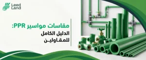 مقاسات مواسير ppr