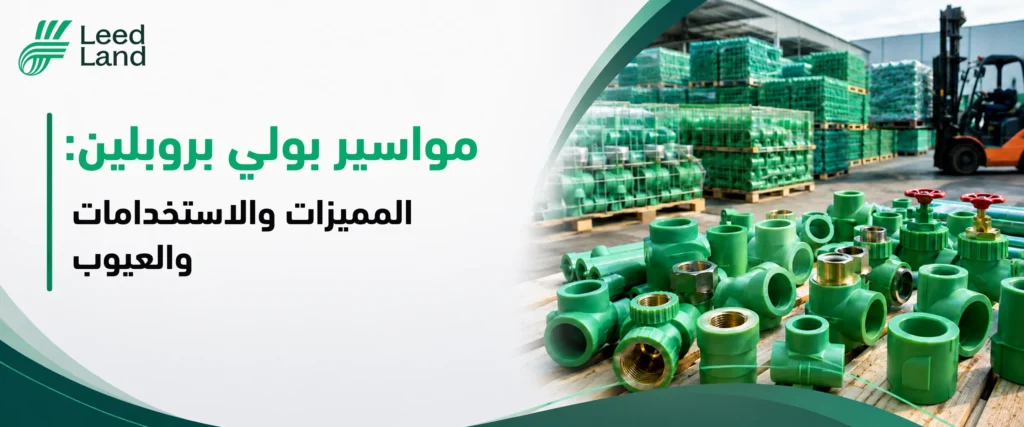 مواسير بولي بروبلين