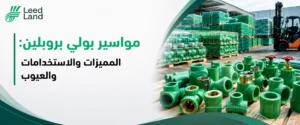 مواسير بولي بروبلين